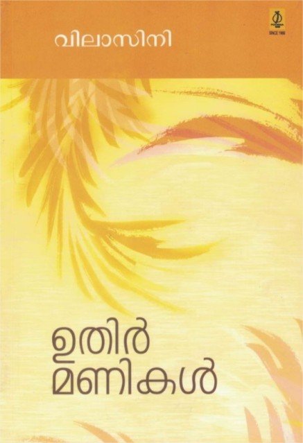 ഉതിർമണികൾ