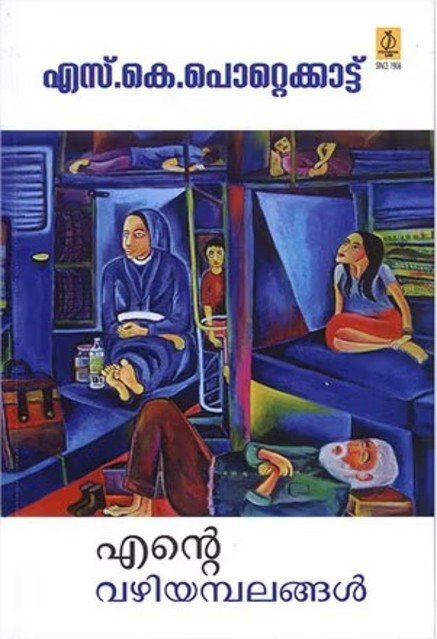 എന്റെ വഴിയമ്പലങ്ങൾ