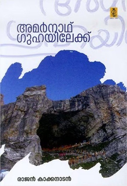 അമർനാഥ് ഗുഹയിലേക്ക്