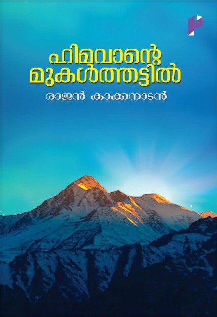 ഹിമവാന്റെ മുകൾത്തട്ടിൽ