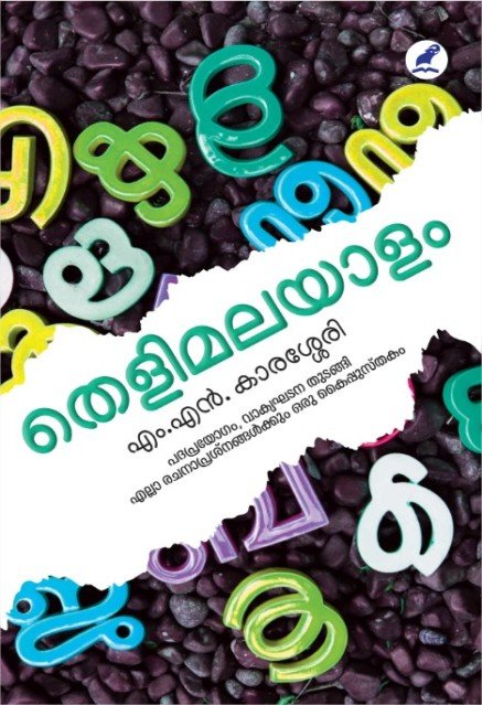 തെളിമലയാളം