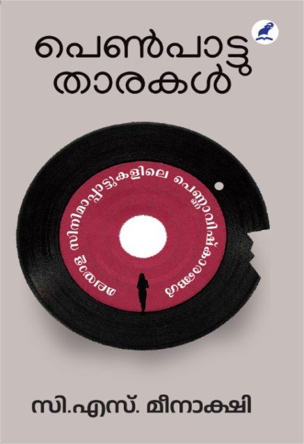 പെൺപാട്ടുതാരകൾ