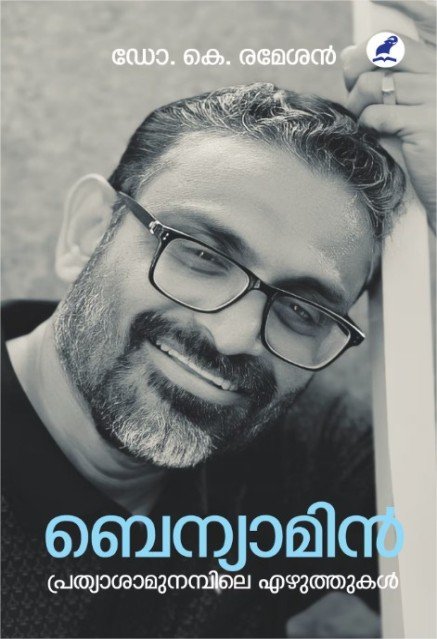ബെന്യാമിൻ പ്രത്യാശാമുനമ്പിലെ എഴുത്തുകൾ