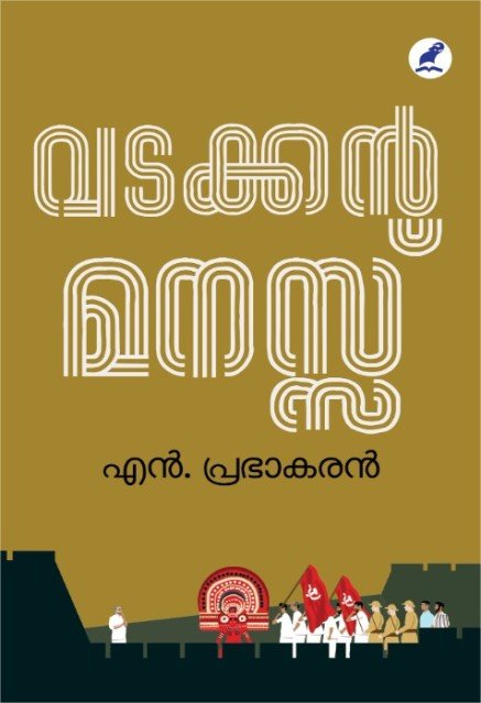 വടക്കൻ മനസ്സ്