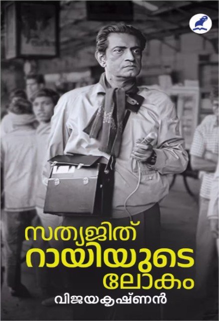 സത്യജിത് റായിയുടെ ലോകം