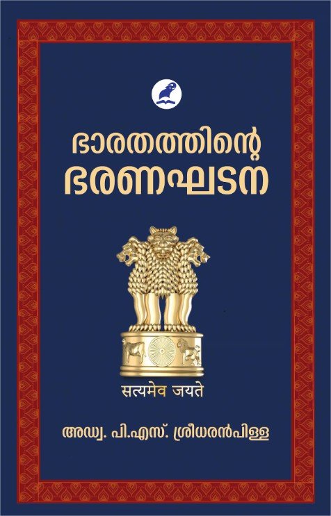 ഭാരതത്തിൻറെ ഭരണഘടന