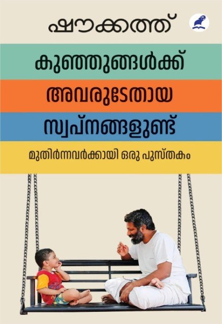 കുഞ്ഞുങ്ങൾക്ക് അവരുടേതായ സ്വപ്നങ്ങളുണ്ട്