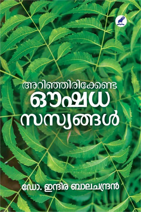 അറിഞ്ഞിരിക്കേണ്ട ഔഷധസസ്യങ്ങൾ 