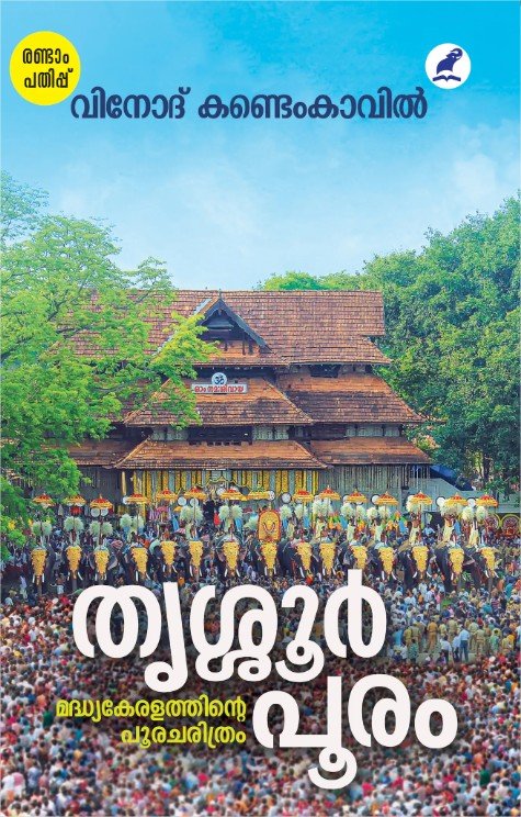 തൃശ്ശൂർ പൂരം