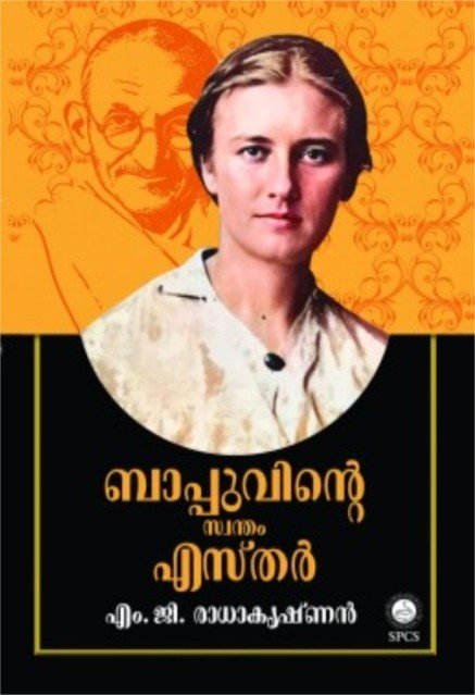 ബാപ്പുവിന്റെ  സ്വന്തം എസ്തർ