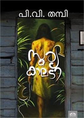 സൂര്യകാലടി