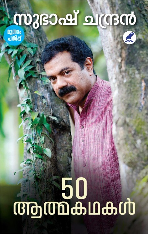 സുഭാഷ് ചന്ദ്രൻ