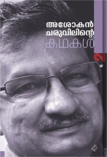 അശോകൻ ചരുവിൽ