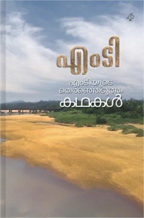 എം.ടിയുടെ തിരഞ്ഞെടുത്ത കഥകൾ